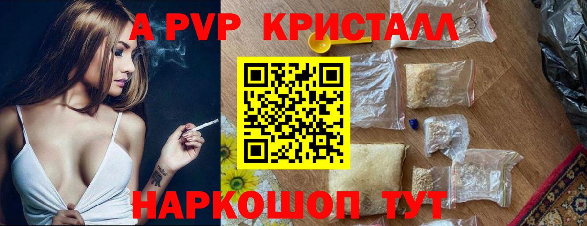 A-PVP кристаллы  Alfa_PVP СК КРИС  где купить   Вход с VPN  Шадринск 